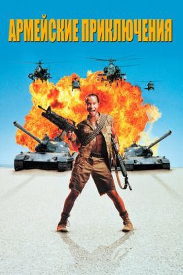 Армійські пригоди (1994)