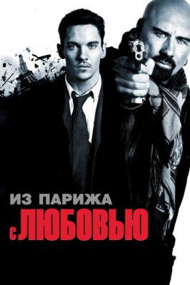 З Парижа з коханням (2009)