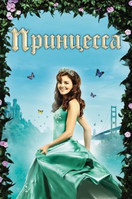 Принцеса (2008)