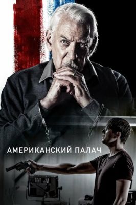 Американський кат (2019)