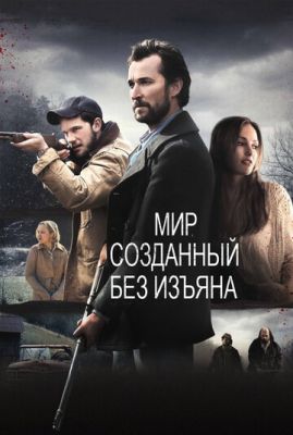 Світ, створений без вад (2013)