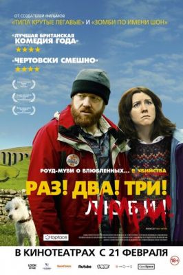 Раз! Два! Три! Помри! (2012)