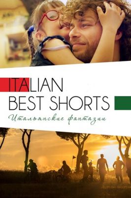 Italian Best Shorts 3: Італійські фантазії (2018)