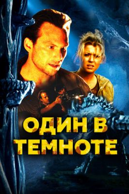 Один в темряві (2004)
