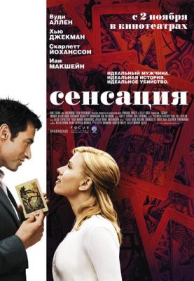 Сенсація (2006)