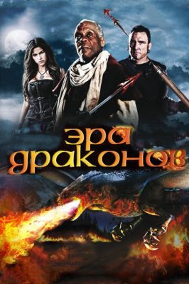 Ера драконів (2010)