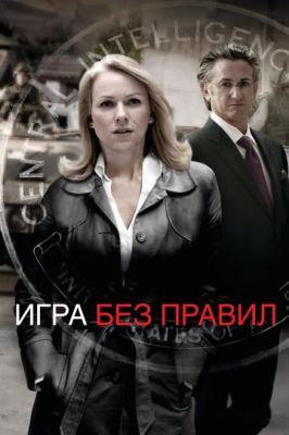 Гра без правил (2010)