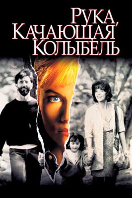 Рука качає колиска (1992)