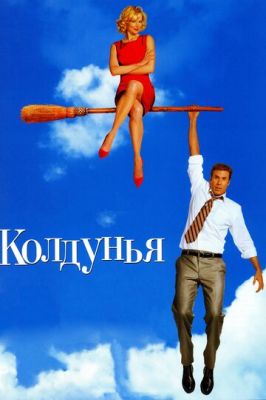 Чаклунка (2005)