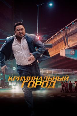 Кримінальне місто (2017)