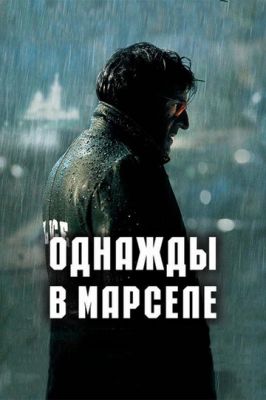 Якось у Марселі (2008)