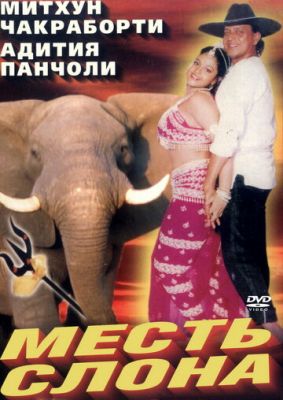 Помста слона (1997)