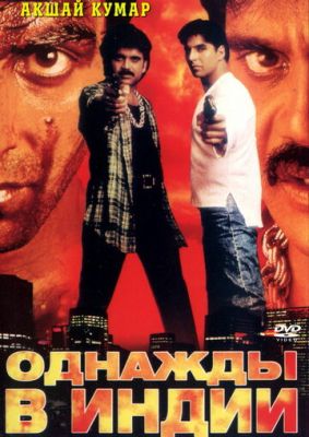 Якось в Індії (1998)