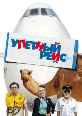 Ульотний рейс (2011)