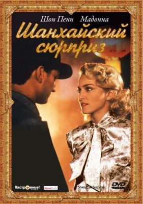 Шанхайський сюрприз (1986)