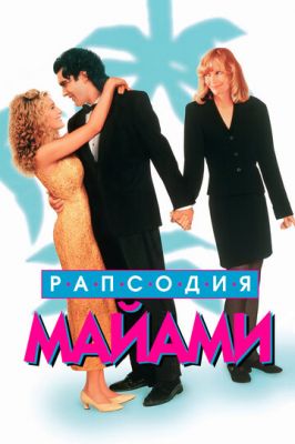 Рапсодія Майамі (1995)