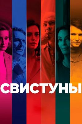 Свистуни (2019)