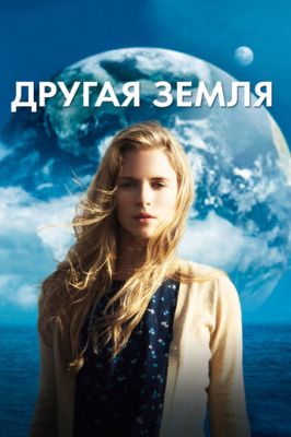 Інша Земля (2011)
