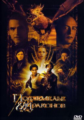 Підземелля драконів (2000)