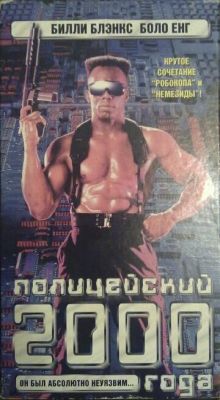 Поліцейський 2000 року (1993)