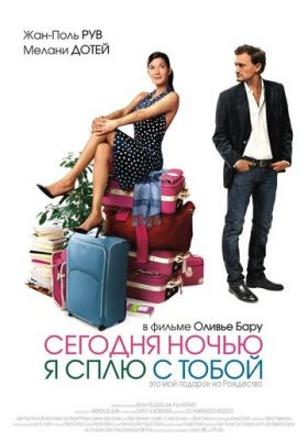 Сьогодні вночі я сплю з тобою (2007)