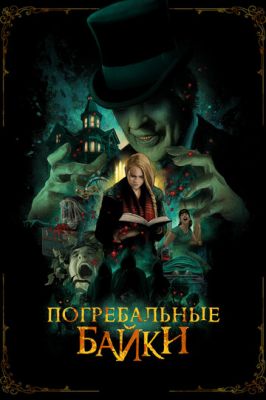 Похоронні байки (2019)