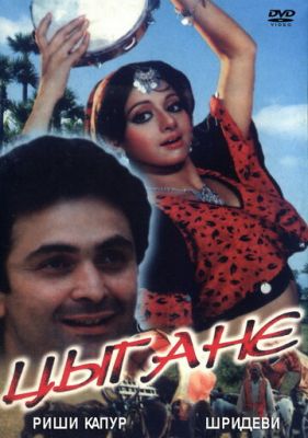 Цигани (1991)