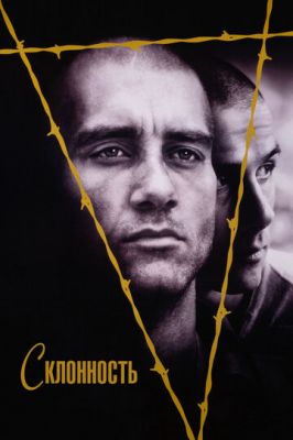 Схильність (1997)