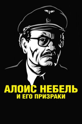 Алоїс Небель та його примари (2011)