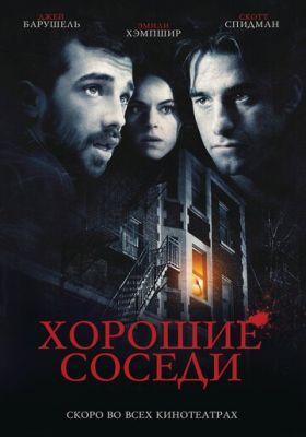 Гарні сусіди (2010)