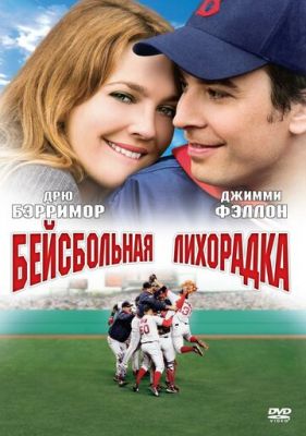 Бейсбольна лихоманка (2005)
