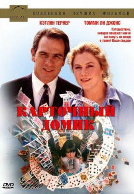 Картковий будиночок (1993)