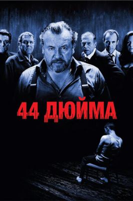 44 дюйми (2009)
