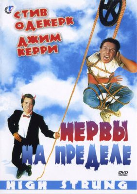 Нерви на межі (1992)