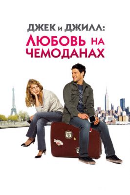 Джек і Джілл: Кохання на валізах (2008)