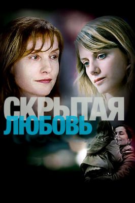 Приховане кохання (2007)