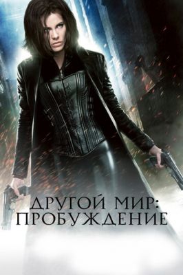 Інший світ: Пробудження (2012)