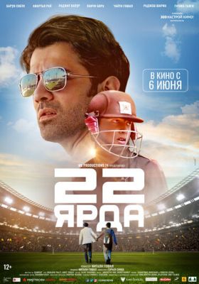 22 ярди (2019)