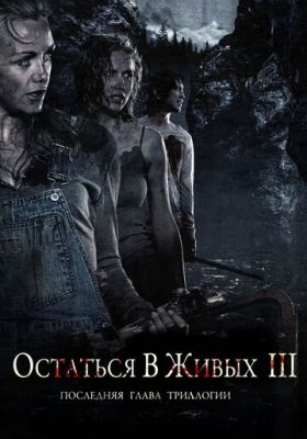 Залишитися живими 3 (2010)