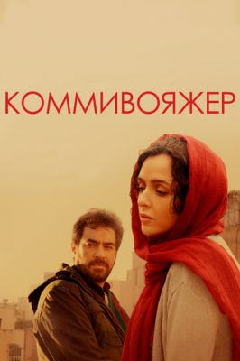 Комівояжер (2016)