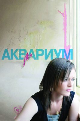 Акваріум (2009)