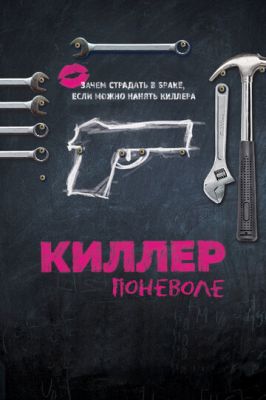 Кілер мимоволі (2016)