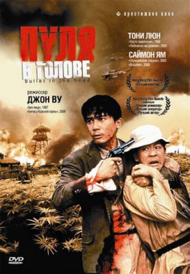 Куля в голові (1990)