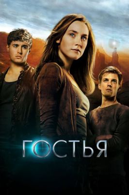 Гостя (2013)