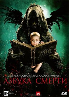 Абетка смерті (2012)