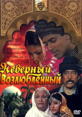 Невірний коханий (1991)