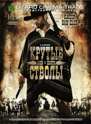 Круті стволи (2008)