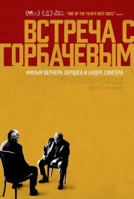 Зустріч із Горбачовим (2018)