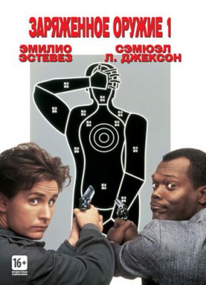 Заряджена зброя 1 (1993)