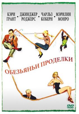 Мавпячі витівки (1952)